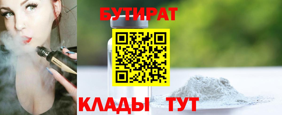 БУТИРАТ оксибутират  Бутират  Бердск  Вход с VPN 