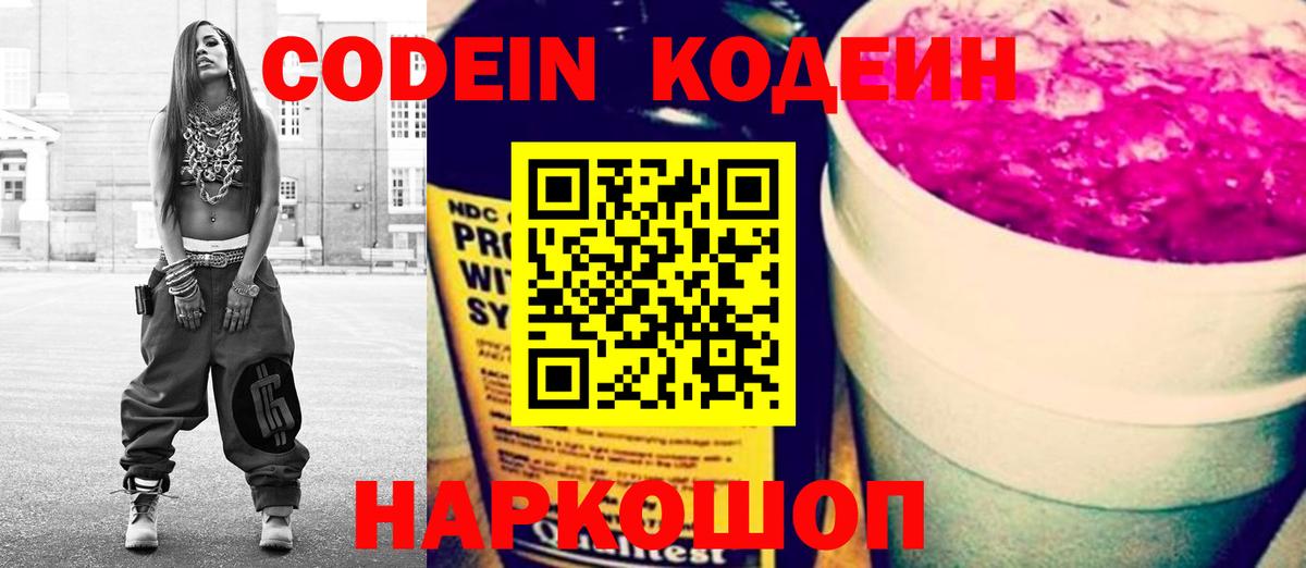 Codein напиток Lean (лин) Бердск